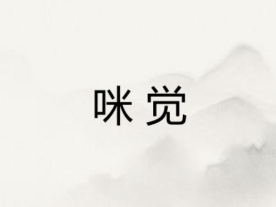 咪觉