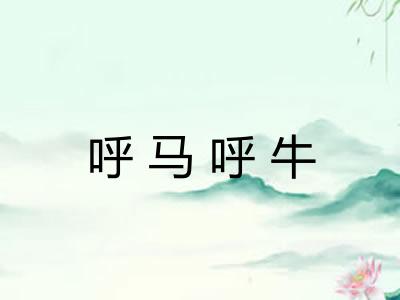 呼马呼牛