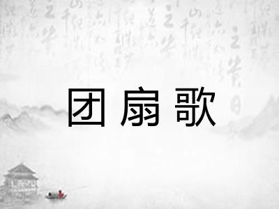 团扇歌