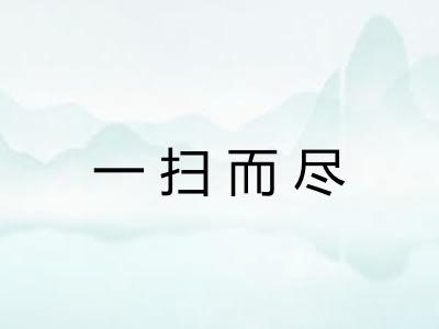 一扫而尽