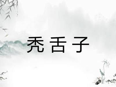 秃舌子