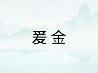 爰金
