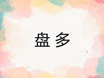 盘多