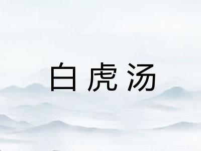 白虎汤