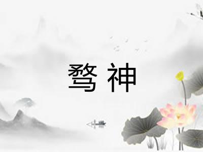 骛神