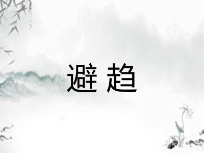 避趋