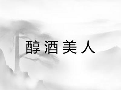 醇酒美人