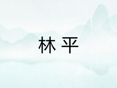林平