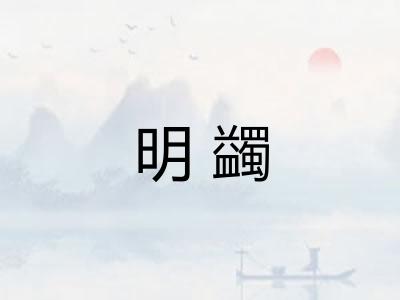 明蠲