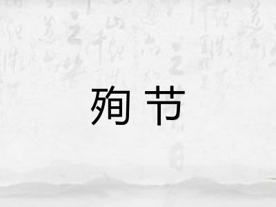 殉节