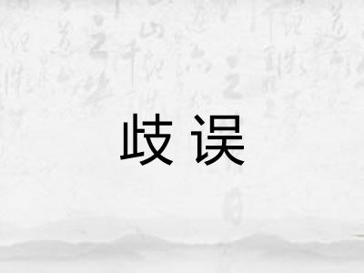 歧误