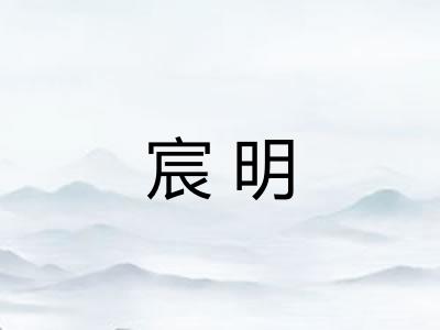 宸明