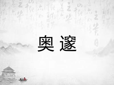奥邃