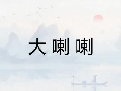 大喇喇