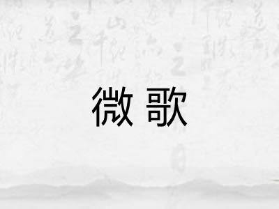 微歌