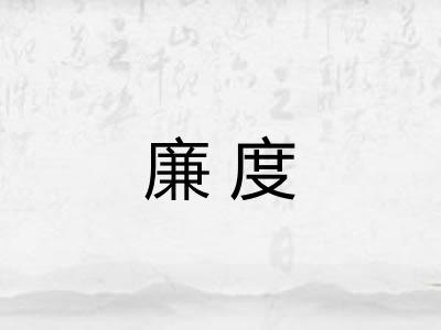 廉度