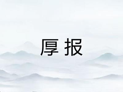 厚报