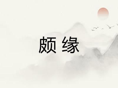 颇缘