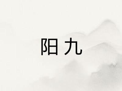 阳九