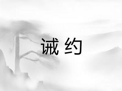 诫约