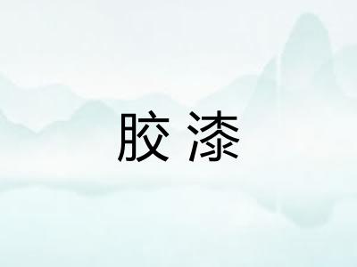胶漆