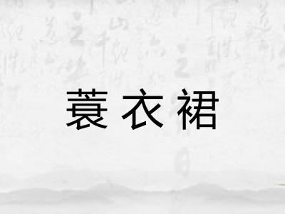蓑衣裙