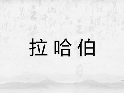 拉哈伯