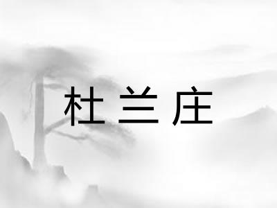 杜兰庄