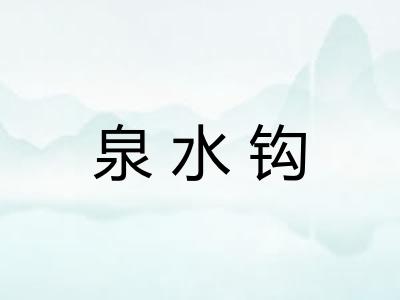 泉水钩