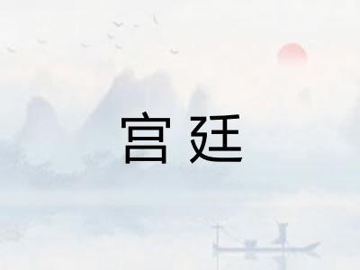 宫廷