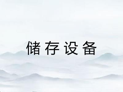 储存设备