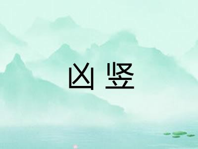 凶竖