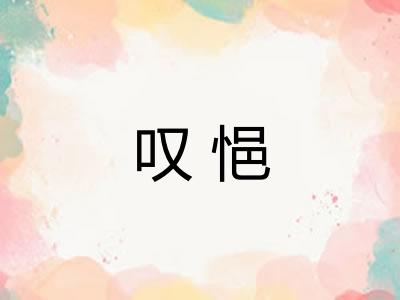 叹悒