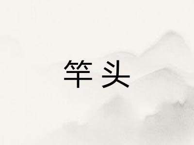 竿头