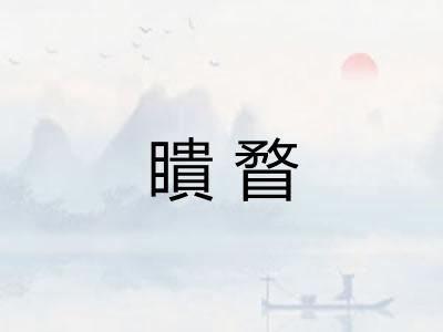瞶瞀