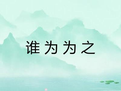 谁为为之