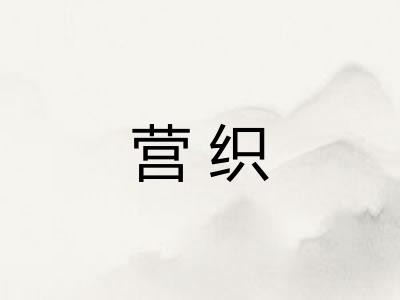 营织