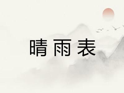 晴雨表