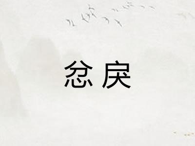 忿戾