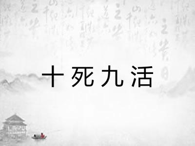 十死九活