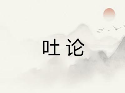 吐论