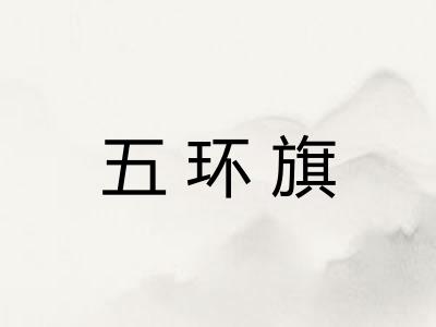 五环旗