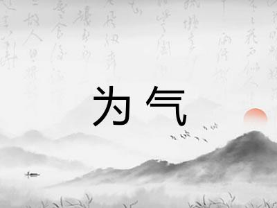 为气