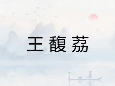 王馥荔