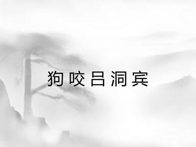狗咬吕洞宾