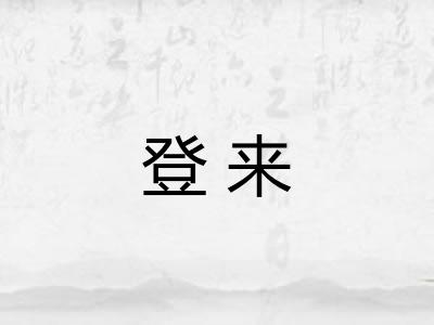 登来