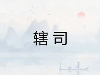 辖司