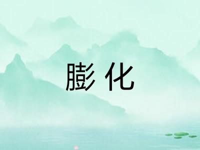 膨化