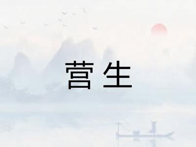 营生