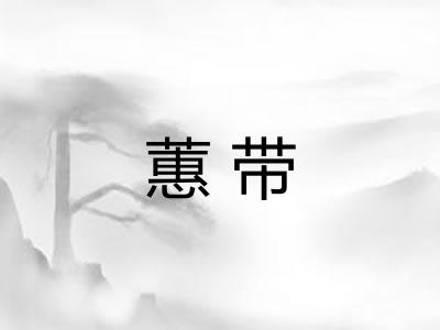 蕙带